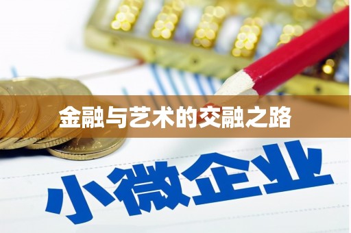 正宁金融与艺术的交融之路