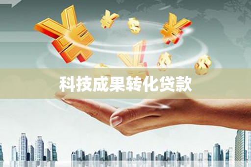 湘潭科技成果转化贷款