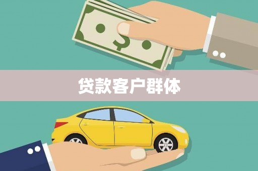 修文贷款客户群体