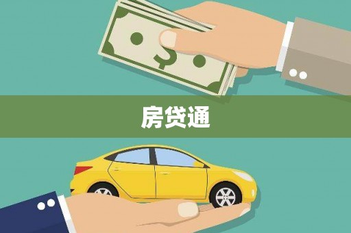 云龙房贷通