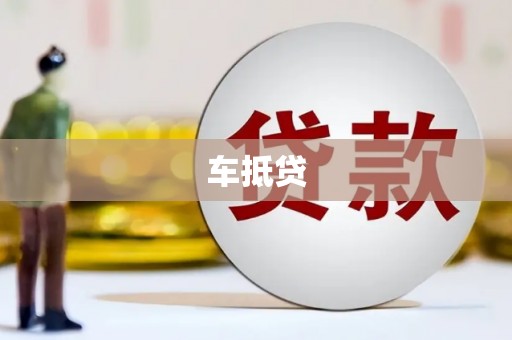达孜车抵贷