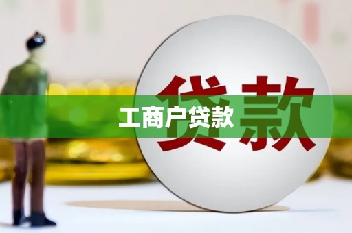 六甲工商户贷款