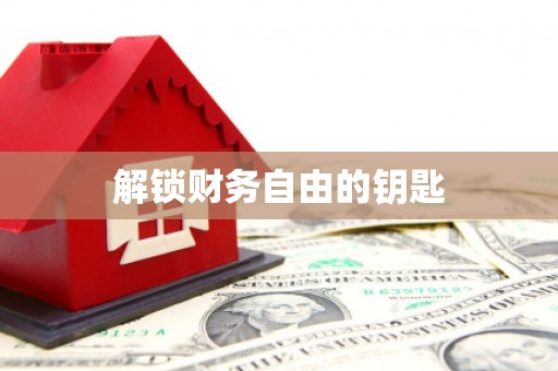 岱山解锁财务自由的钥匙