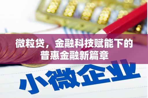 绛县微粒贷，金融科技赋能下的普惠金融新篇章