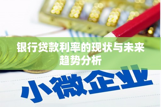 商都银行贷款利率的现状与未来趋势分析