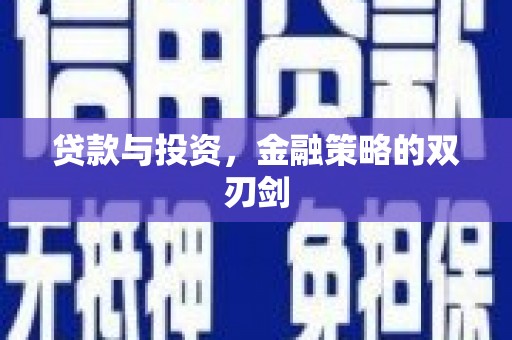 后里贷款与投资，金融策略的双刃剑