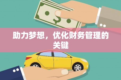 集美助力梦想,优化财务管理的关键 集美助力梦想,优化财务管理的关键