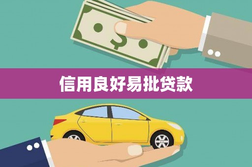 柘荣信用良好易批贷款