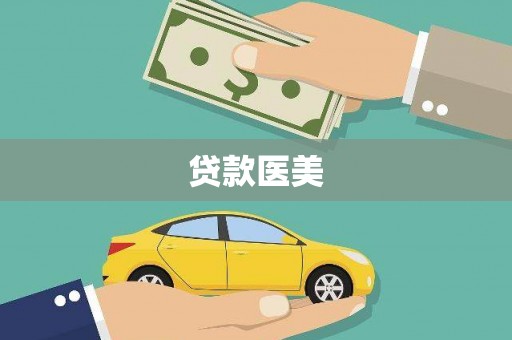 济宁贷款医美