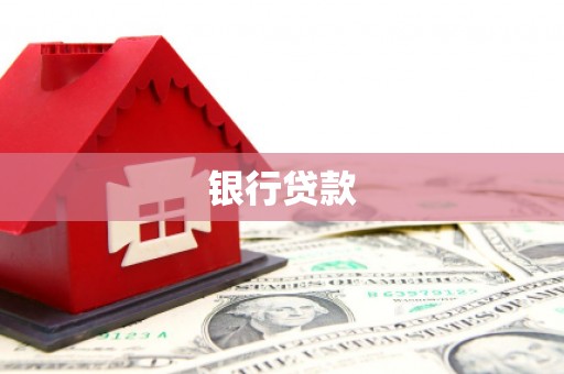 聂拉木银行贷款