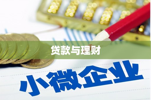 莿桐贷款与理财