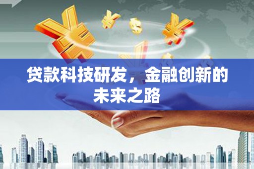 双桥贷款科技研发，金融创新的未来之路