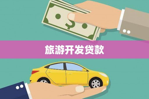 肃南旅游开发贷款