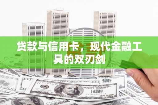 汕尾贷款与信用卡，现代金融工具的双刃剑