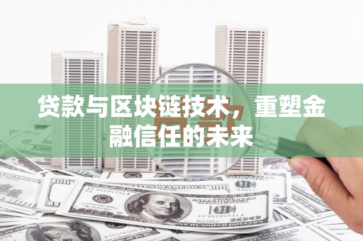 叶县贷款与区块链技术，重塑金融信任的未来