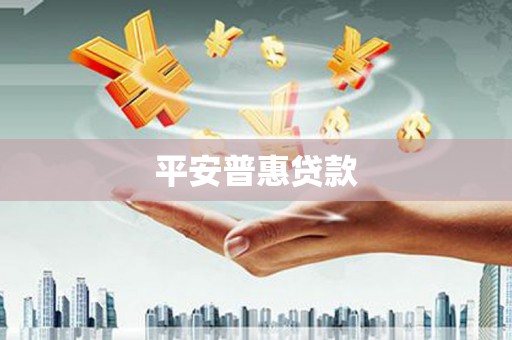 耒阳平安普惠贷款