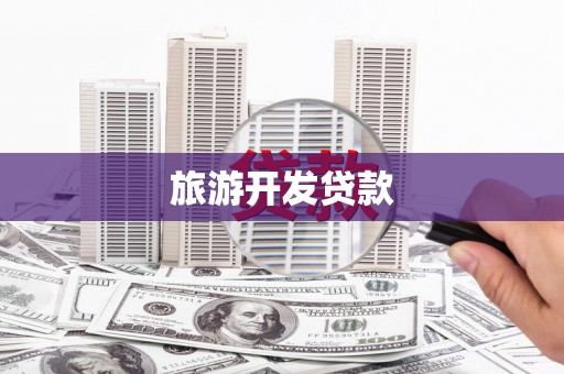 屏南旅游开发贷款