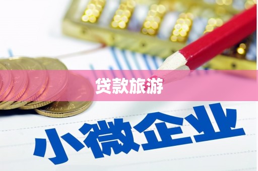 黄南贷款旅游