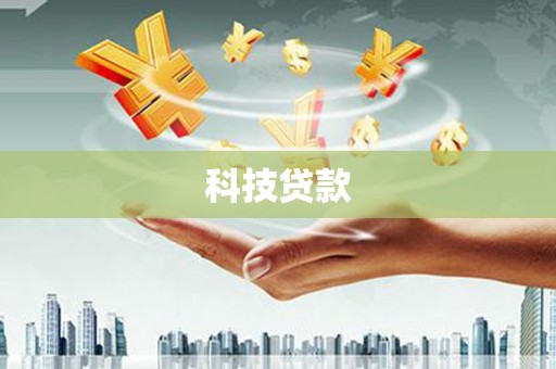 聂荣科技贷款
