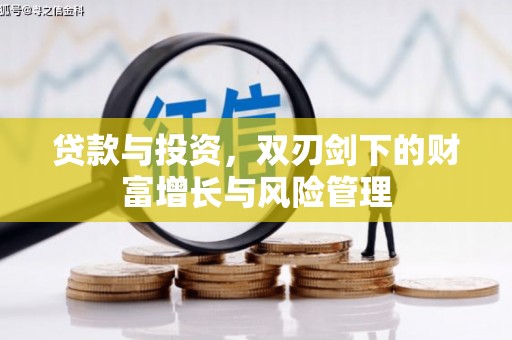 马尔康贷款与投资，双刃剑下的财富增长与风险管理
