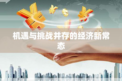 嵊州机遇与挑战并存的经济新常态
