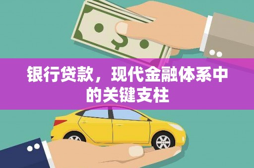岳麓银行贷款，现代金融体系中的关键支柱