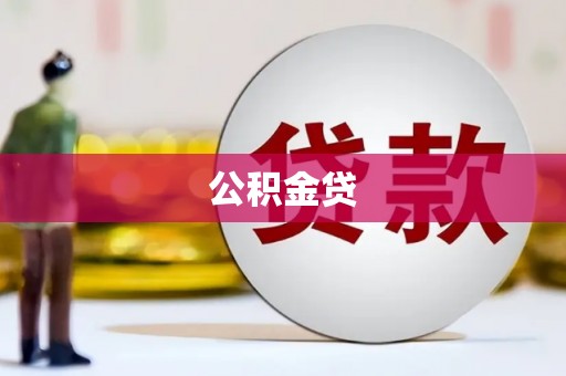 上城公积金贷