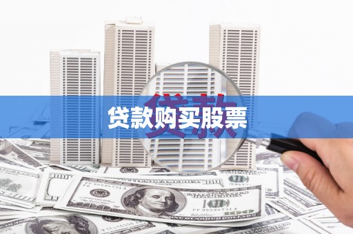阿尔山贷款购买股票
