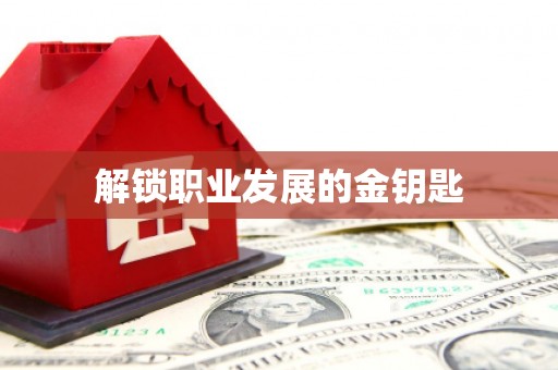 洛宁解锁职业发展的金钥匙