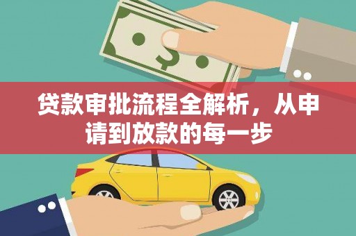 汝南贷款审批流程全解析，从申请到放款的每一步