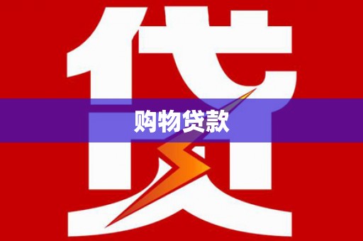 顺庆购物贷款