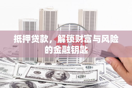 双台子抵押贷款，解锁财富与风险的金融钥匙