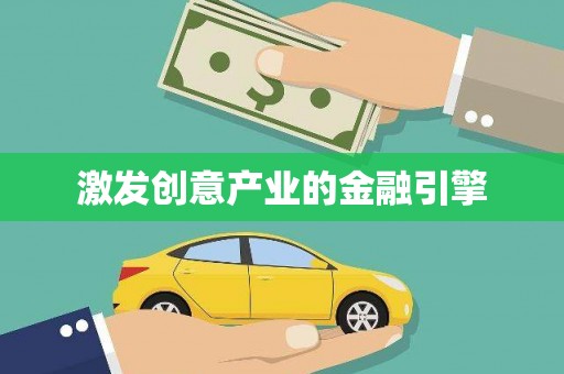 大东激发创意产业的金融引擎
