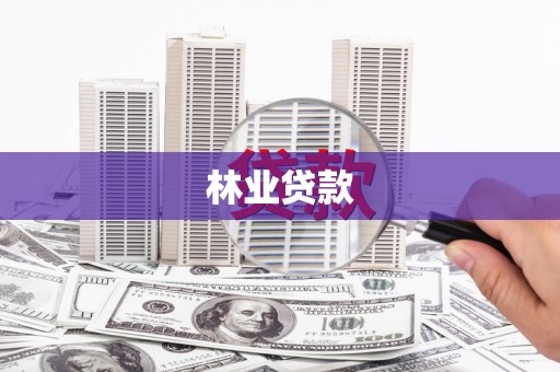 汤阴林业贷款