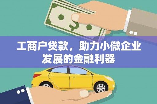 汤原工商户贷款，助力小微企业发展的金融利器