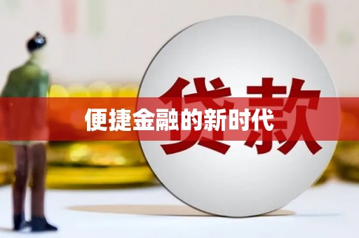 吴忠便捷金融的新时代