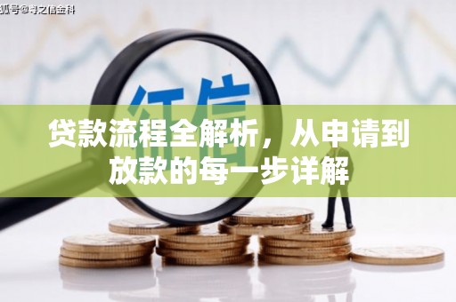 班戈贷款流程全解析，从申请到放款的每一步详解