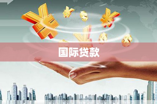 洪洞国际贷款