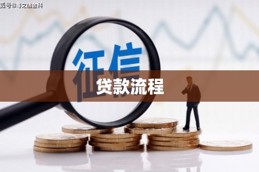 勉县贷款流程