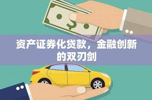 渭源资产证券化贷款，金融创新的双刃剑