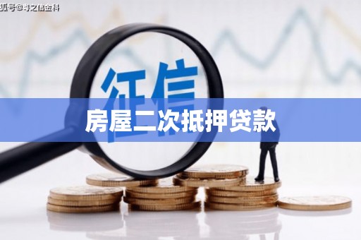 犍为房屋二次抵押贷款