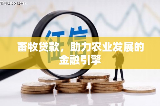 武川畜牧贷款，助力农业发展的金融引擎