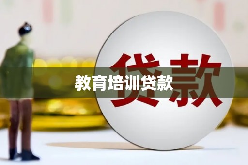 鹿泉教育培训贷款