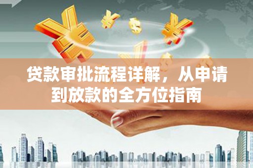 上林贷款审批流程详解,从申请到放款的全方位指南 上林贷款审批流程详解,从申请到放款的全方位指南