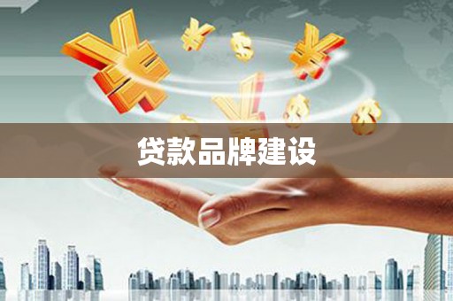 鼓楼贷款品牌建设