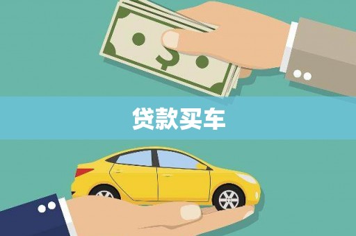 龙口贷款买车