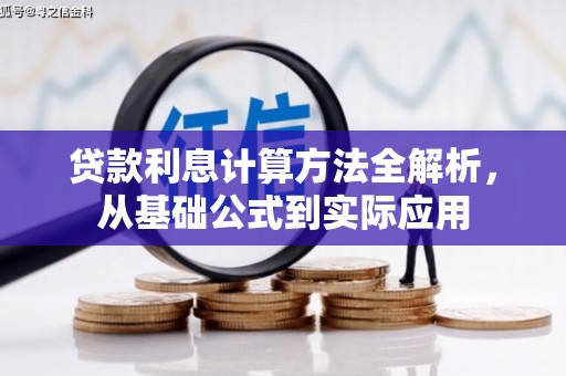 丰宁贷款利息计算方法全解析，从基础公式到实际应用
