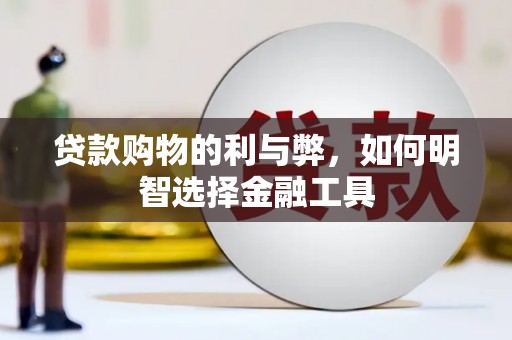 温泉贷款购物的利与弊，如何明智选择金融工具