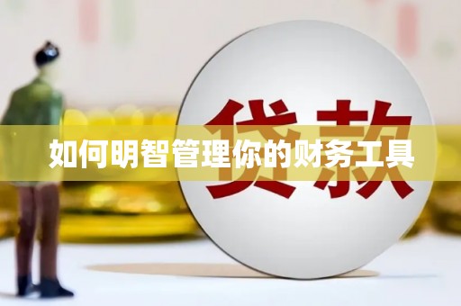 崇信如何明智管理你的财务工具