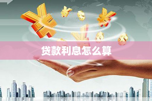 双台子贷款利息怎么算